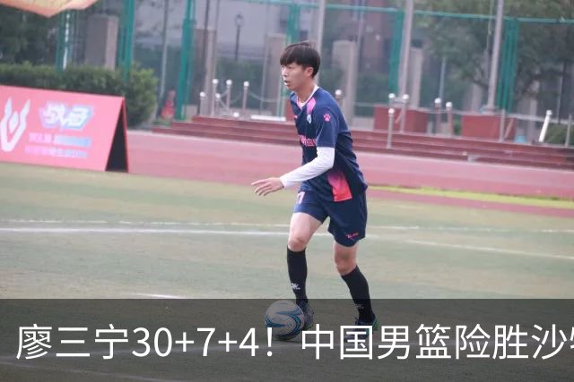 廖三宁30+7+4！中国男篮险胜沙特！晋级亚运会半决赛