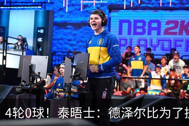 4轮0球！泰晤士：德泽尔比为了提升进攻请球员喝酒、留家庭作业